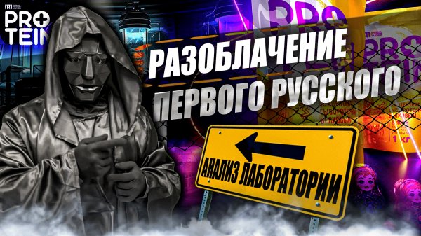 Первый Русский Протеин Protein Разоблачитель Отзыв Анализ Состав Стоит ли покупать
