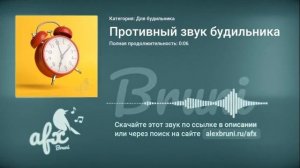 Звук: Противный звук будильника