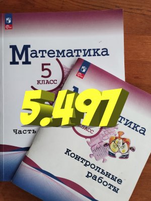математика 5 класс номер 5.497