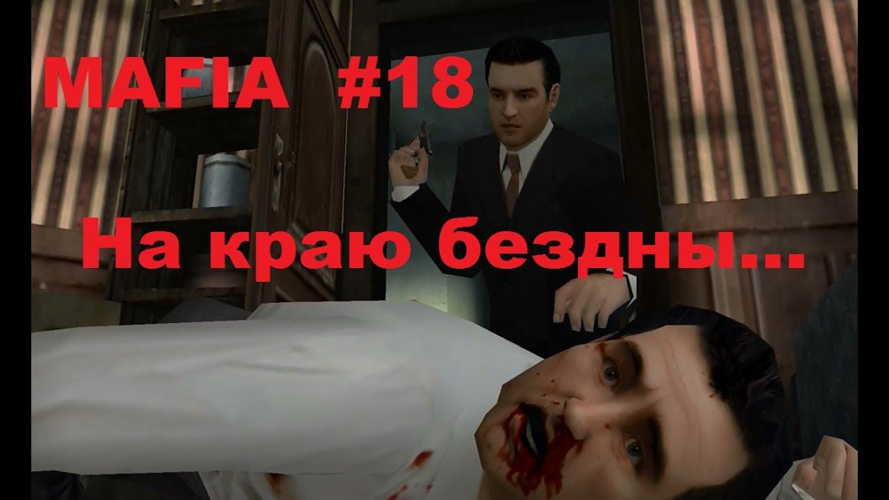 МАФИЯ прохождение игры #18. Красивая жизнь кончилась...  (Mafia: The City of Lost Heaven)
