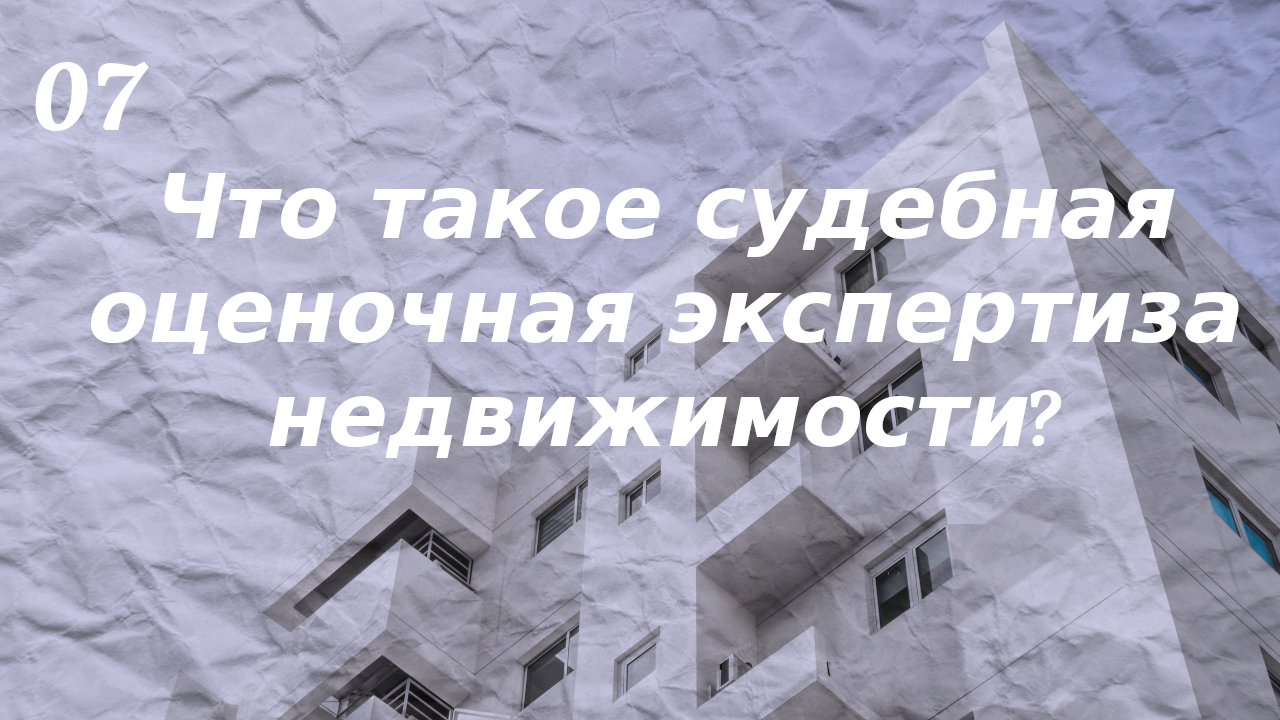 Что такое судебная оценочная экспертиза недвижимости?