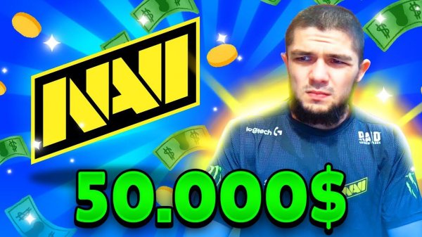 НАВИ БС СНОВА УДИВИЛИ ВСЮ ЕВРОПУ! БОРЬБА ЗА 50.000$ - БОИ С СИЛЬНЕЙШИМИ