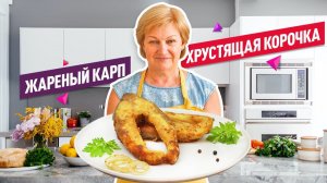 КАК ПОЖАРИТЬ КАРП с нежнейшей хрустящей корочкой (Есть хитрость! ОООчень вкусно!)