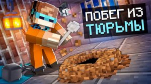 Майнкрафт, но Мы Сбежали ИЗ ТЮРЬМЫ + Фиксплей