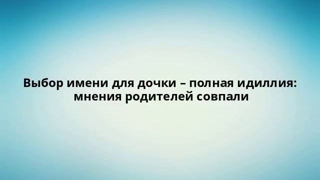 Выбор имени для дочки – полная идиллия: мнения родителей совпали смотреть онлайн