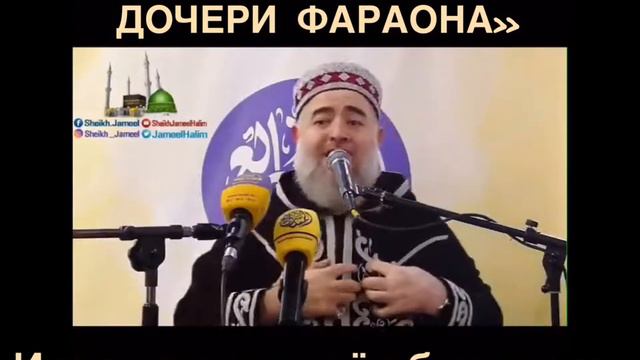 Шейх Джамиль Хьалим - История о горничной дочери Фараона смотреть онлайн