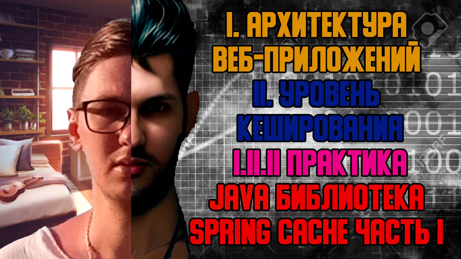 Java библиотека Spring Cache часть I - I. Архитектура веб-приложений I.II Уровень кеширования смотреть онлайн