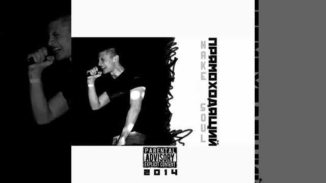 Nake Soul - альбом "Прямоходящий" 2014 смотреть онлайн