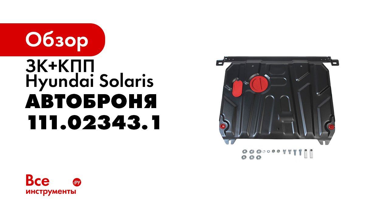 Установка защиты картера на Hyundai Solaris