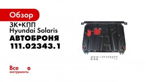 Установка защиты картера на Hyundai Solaris