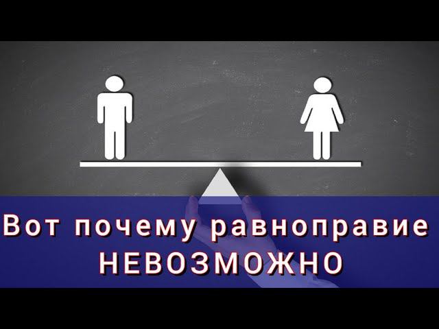 Вот почему РАВНОПРАВИЕ = МАТРИАРХАТ смотреть онлайн