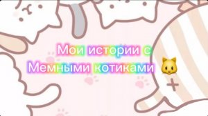 Моя история с мемными котиками "Часть 3")