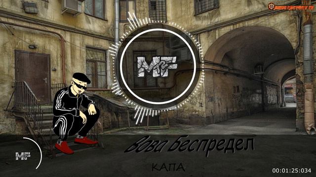 Капа - Вова Беспредел смотреть онлайн