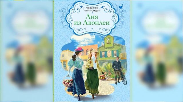 Аня из Авонлеи #1 / Сказка / Аудиосказка смотреть онлайн