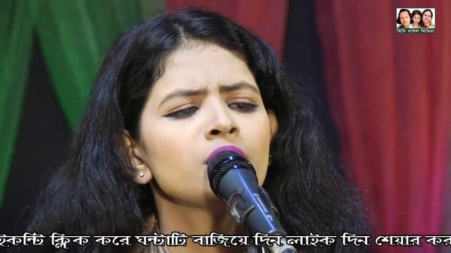 আবুল সরকার ও আলেয়া বেগম এর একমাত্র মেয়ে হিমির কন্ঠে শুনুন। Bukta Amar vangga bari смотреть онлайн