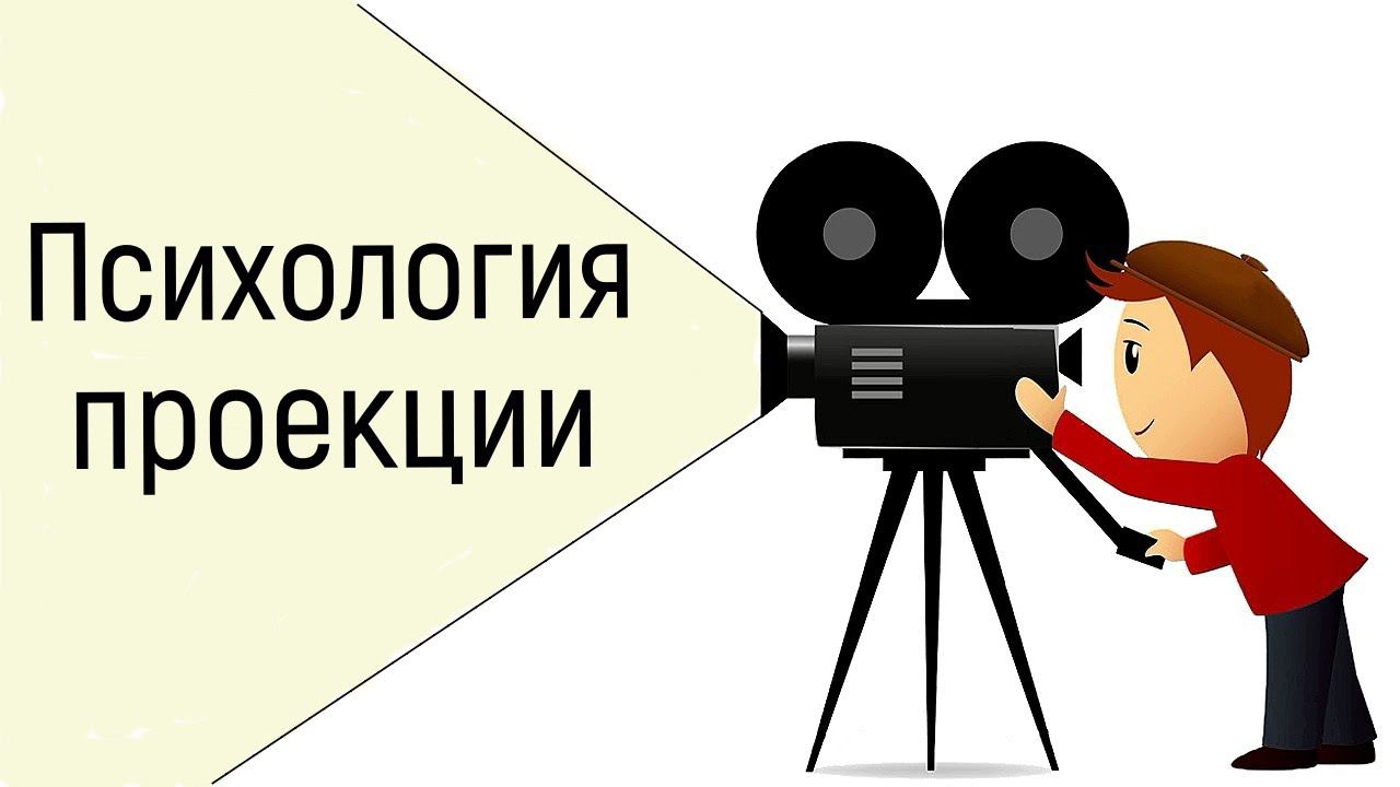 Проекция. Паранойя. Галлюцинация. Тревога. Психология проекции простыми словами. Гештальт-психология смотреть онлайн