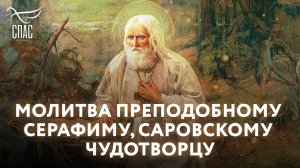 МОЛИТВА ПРЕПОДОБНОМУ СЕРАФИМУ, САРОВСКОМУ ЧУДОТВОРЦУ