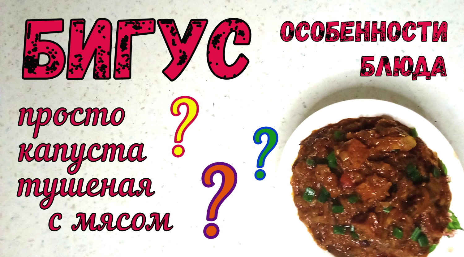 ЧЕМ ОТЛИЧАЕТСЯ БИГУС от КАПУСТЫ ТУШЕНОЙ С МЯСОМ? БИГУС – ШИКАРНОЕ БЛЮДО без постоянного рецепта. смотреть онлайн