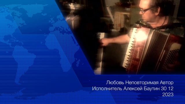 Любовь Неповторимая,,,Аккордеон смотреть онлайн