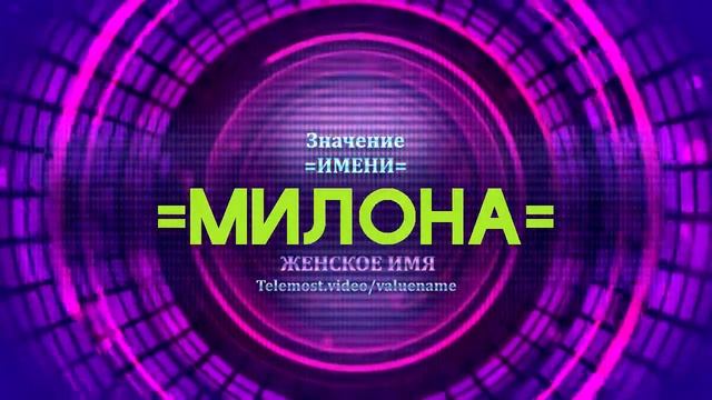 Значение имени Милона - Тайна имени смотреть онлайн