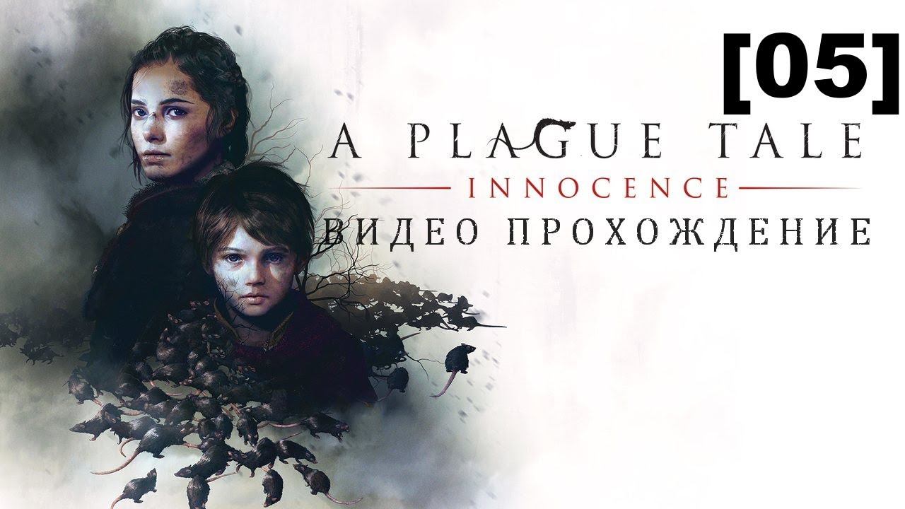Прохождение A Plague Tale: Innocence / французская озвучка [05]