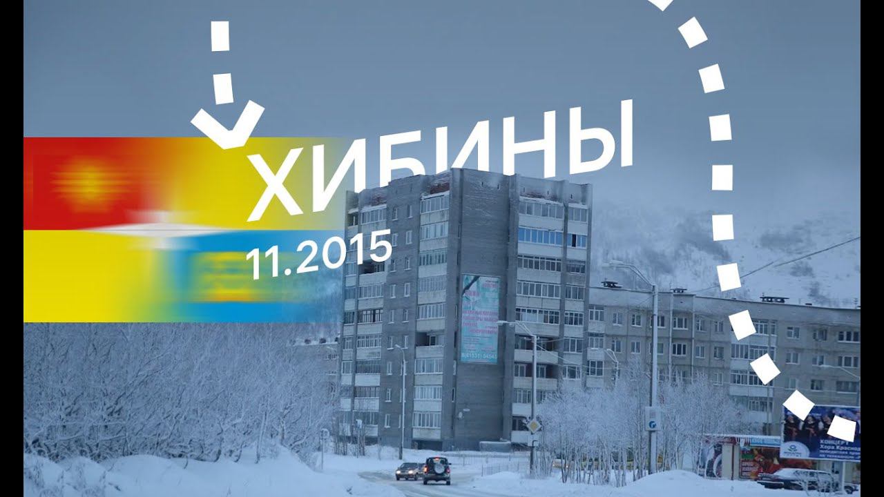 Хибины: небольшая поездка в Кировск и Апатиты смотреть онлайн