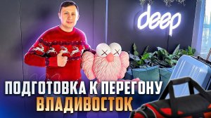 Подготовка авто к перегону из Владивосток