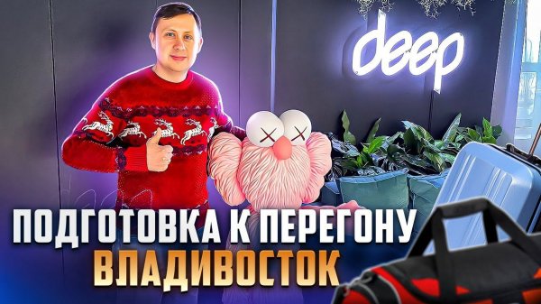 Подготовка авто к перегону из Владивосток