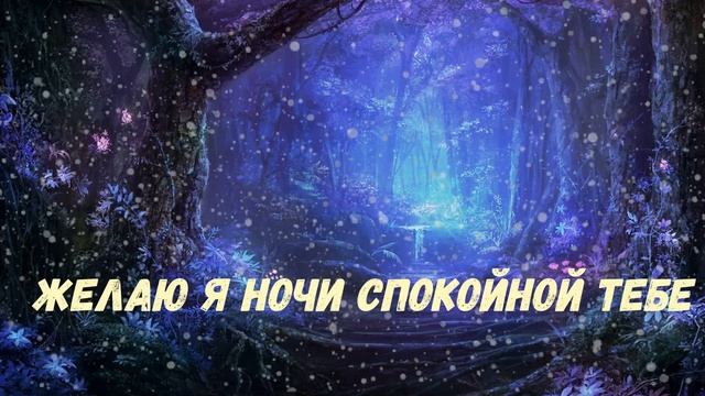 Доброй ночи! самое волшебное пожелание спокойной ночи ! Красивая музыкальная открытка Спокойной ноч смотреть онлайн