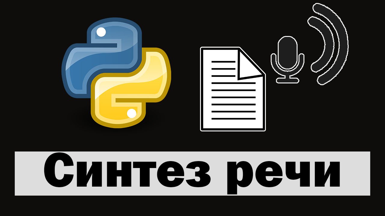 Синтез речи на python (питон) | Преобразование текста в речь pyttsx3 смотреть онлайн