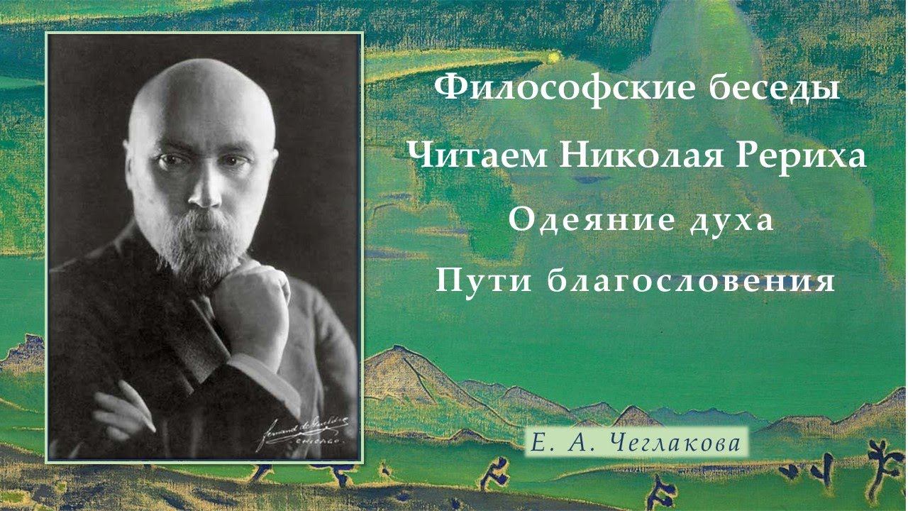 Философские беседы. Читаем Николая Рериха. Одеяние духа. Пути благословения. смотреть онлайн