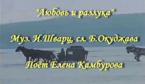 Любовь и разлука