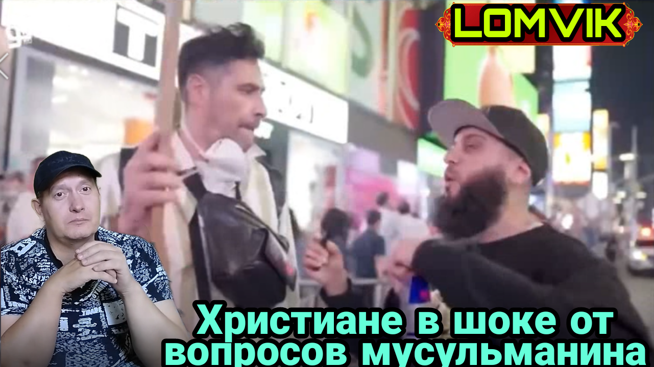 Христиане в шоке от вопросов мусульманина смотреть онлайн