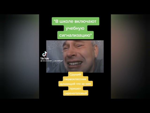 в школе включают учебную сигнализацию. срущий первокласник думающий что за ним пришёл сиреноголовый. смотреть онлайн