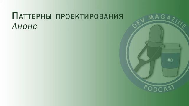 Анонс - Паттерны проектирования смотреть онлайн