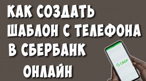 Как Создать Шаблон в Сбербанк Онлайн на Телефоне / Как Сделать Шаблон в Сбер Онлайн