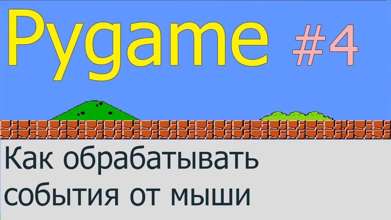 Как обрабатывать события от мыши | Pygame #4