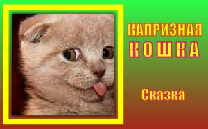 Капризная кошка. Сказка. В.Г.Сутеев