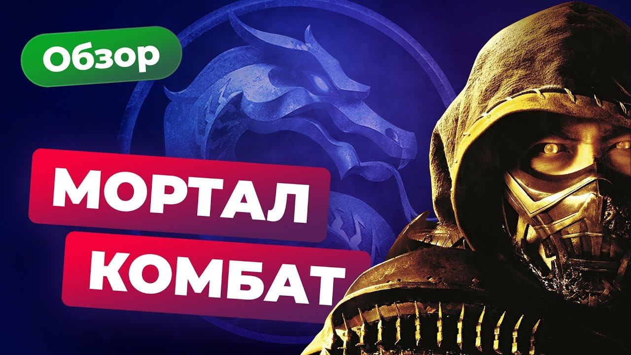 ИГРОМАНИЯ КИНО | Обзор «Мортал Комбат». Хуже, чем в 95-ом? смотреть онлайн
