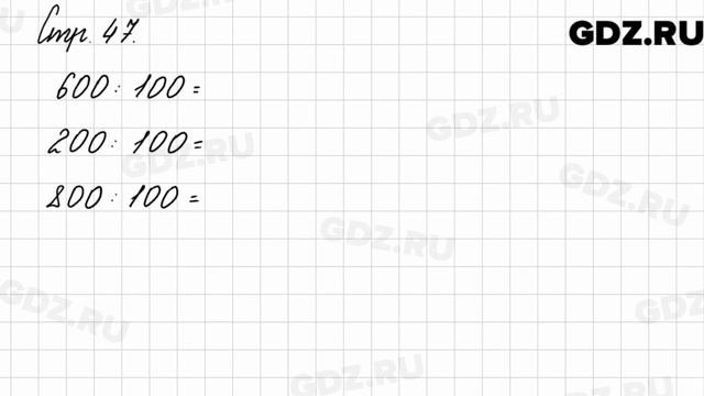 Задание внизу страницы 47 - Математика 3 класс 2 часть Моро смотреть онлайн
