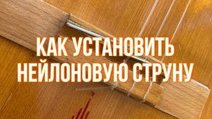 Установка нейлоновых струн