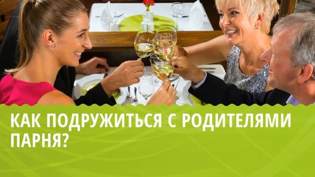 Как подружиться с родителями парня? (подкаст) смотреть онлайн