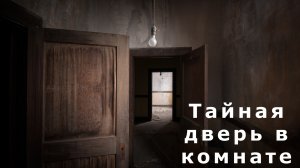 "Тайная дверь в комнате". Мистика/Аудио рассказ.