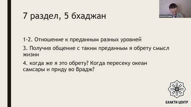 Бхакти Центр | Е.М. Нитай дас | Шаранагати. Предание на практике. Встреча #4 02.05.2023 смотреть онлайн