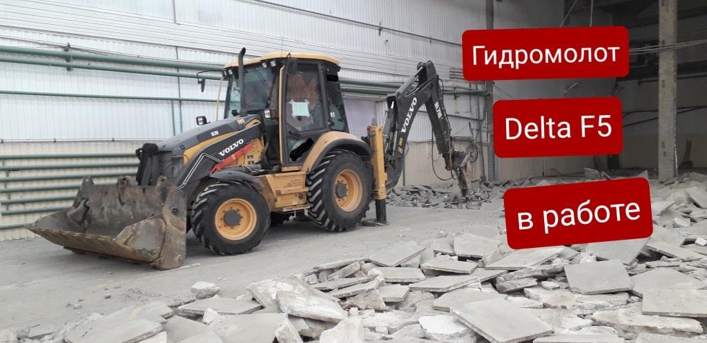Гидромолот Delta F5 в работе, на экскаваторе-погрузчике Вольво бл71б. Backhoe Loader Volvo Bl 71b