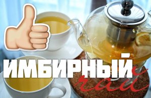 Как заваривать чай с имбирем.Как приготовить чай с имбирем.