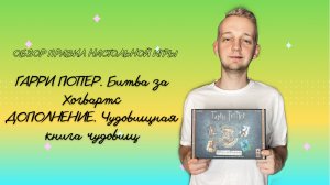 Разбор дополнения Дополнения Гарри Поттер битва за хогвартс Чудовищная коробка Чудовищ