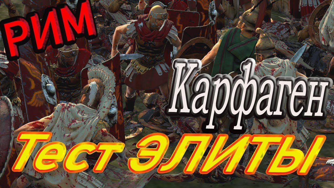 ЭЛИТА РИМА | VS | ЗНАТЬ КАРФАГЕНА | Битва античных армий | Total War Rome 2 смотреть онлайн