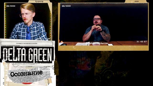 Запись №00 "Счастье - в неведении" ¦ Проект "Осознание" ¦ Delta Green ¦ НРИ смотреть онлайн