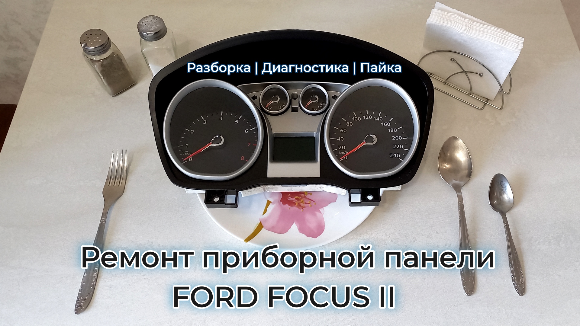 РЕМОНТ приборной панели Ford Focus 2 | Ошибка U1900 смотреть онлайн